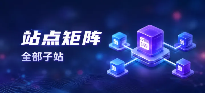 站点矩阵全部子站-EasyHub 博客