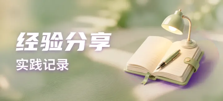 经验分享实践记录-EasyHub 博客
