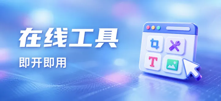 在线工具即开即用-EasyHub 博客