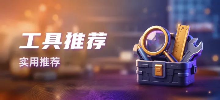 工具推荐实用推荐-EasyHub 博客