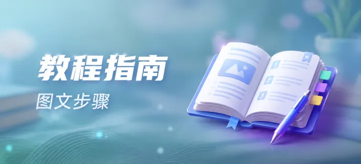 教程指南图文步骤-EasyHub 博客
